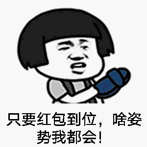 完美诠释了"只要钱到位,什么姿势我都会!" (谢谢@圈圈!)