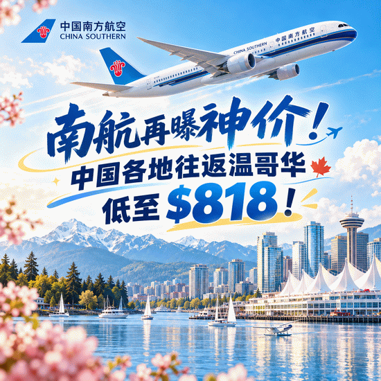 818 南航 中国多地往返温哥华 818.4加元起｜探亲出游速抢✈️
