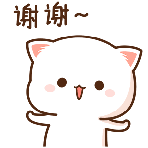 谢谢.gif