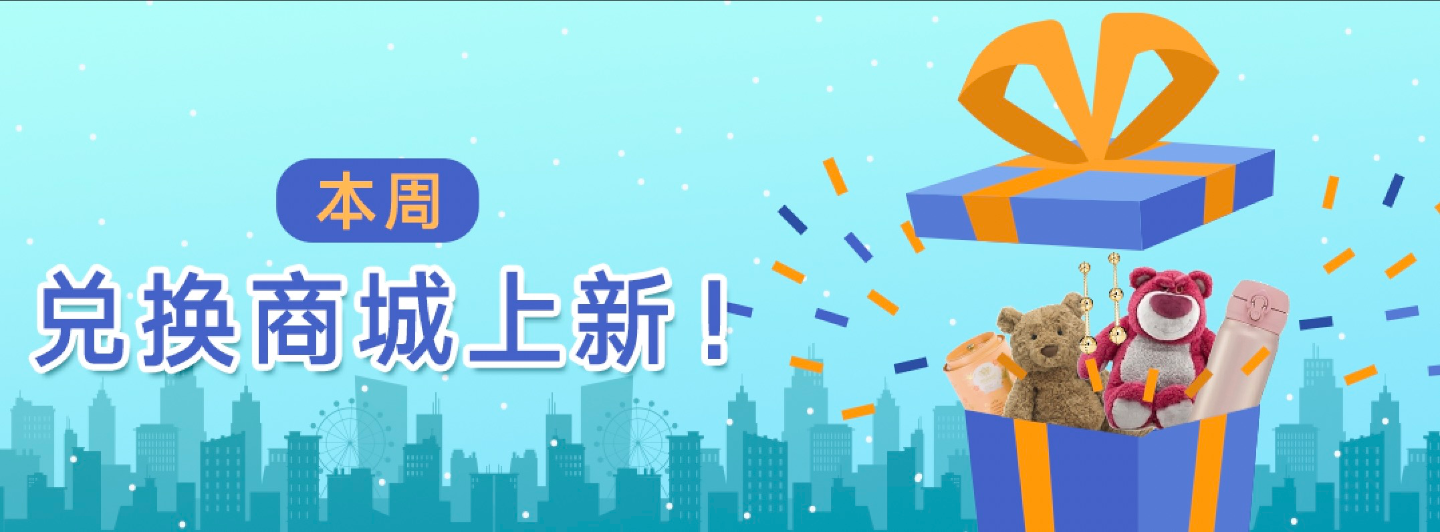 兑换商城banner.png