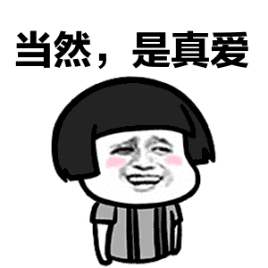 真爱
