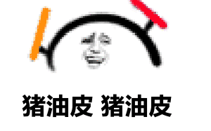 猪油皮