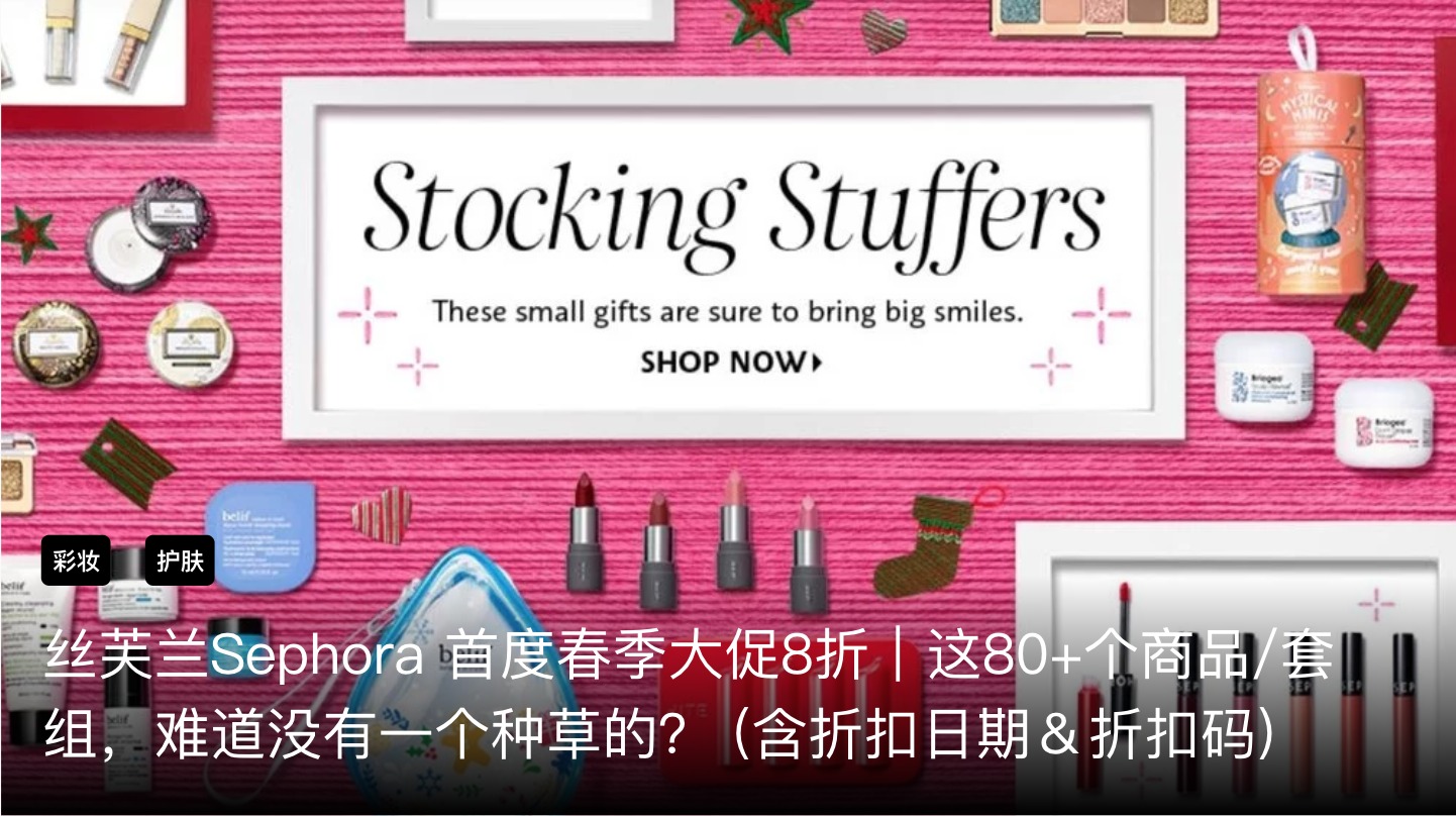 丝芙兰sephora首度8折春季大促 这14个商品情报偷偷分享给你 走心附上最新4月上架商品 北美省钱快报dealmoon Com 攻略