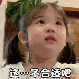 不合适.gif