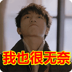 wo ye hen wu nai.gif