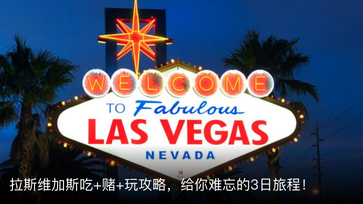 超全las Vegas旅游攻略 酒店 美食 赌场 周边等全方位解析 北美省钱快报dealmoon Com 攻略