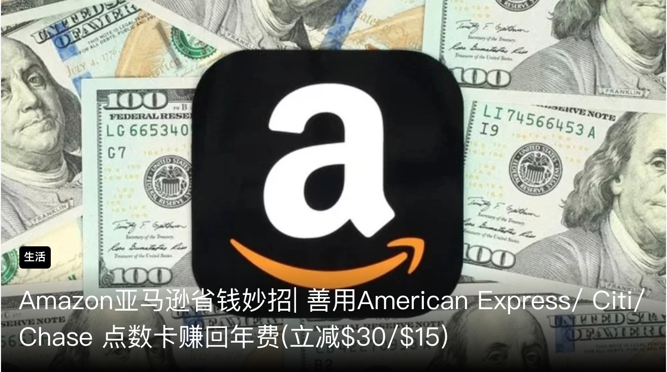 Amazon亚马逊省钱妙招 善用american Express Citi Chase 点数卡赚回年费 立减 30 15 北美省钱快报dealmoon Com 攻略