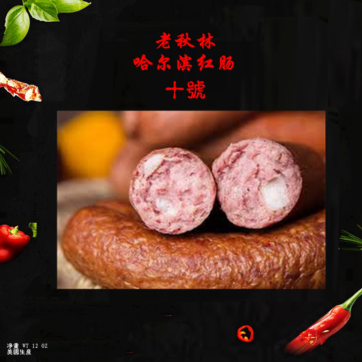 哈尔滨十号肠.V2jpg.jpg