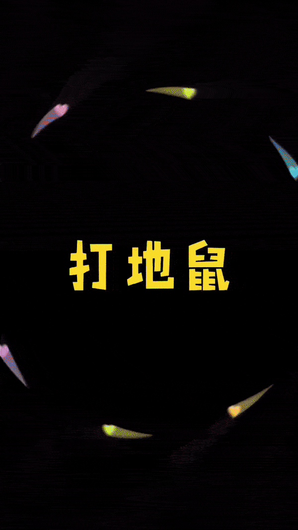 打地鼠.gif