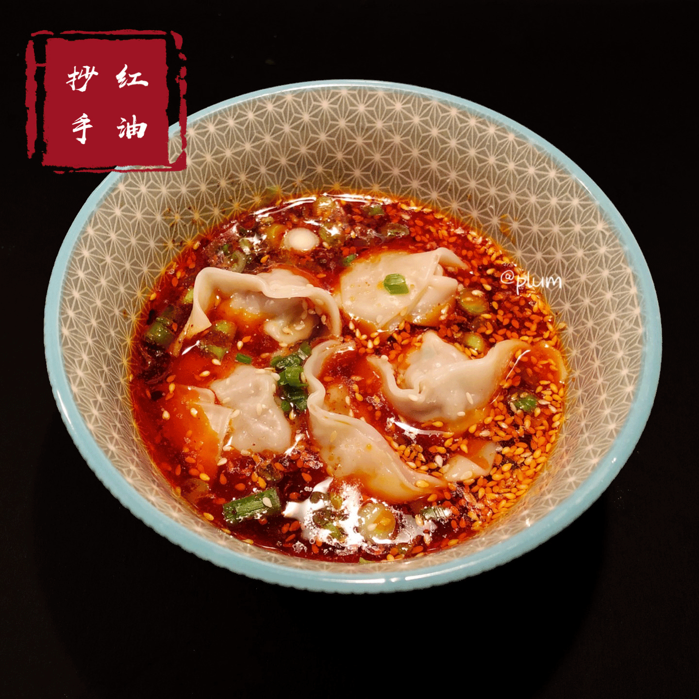 四川特色红油抄手，关键在调馅和料汁，做一次吃一周，比馄饨还香 - 哔哩哔哩