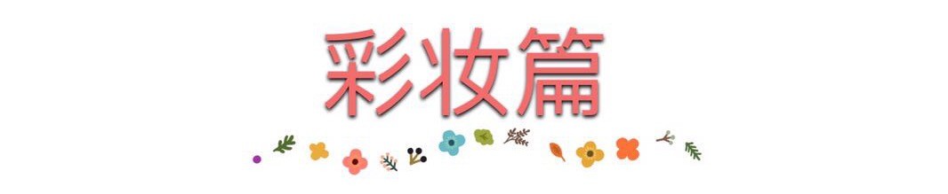 彩妆.jpg