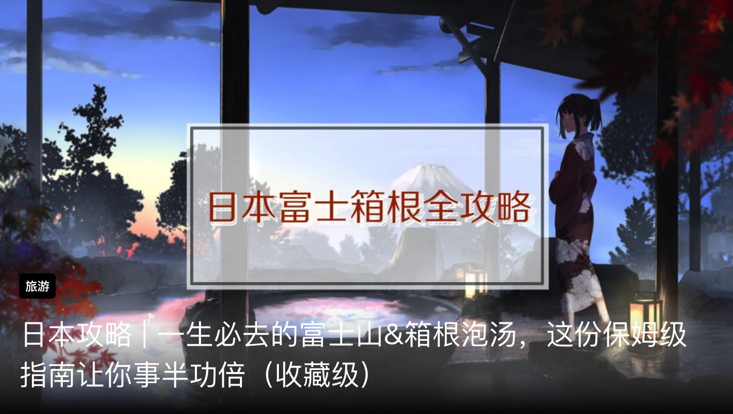 日本攻略 一生必去的富士山 箱根泡汤 这份保姆级指南让你事半功倍 收藏级 北美省钱快报dealmoon Com 攻略