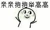 亲亲抱抱举高高.gif