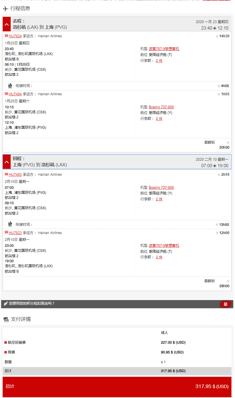 FireShot Capture 078 - 票价确认 - www.hainanairlines.com.png
