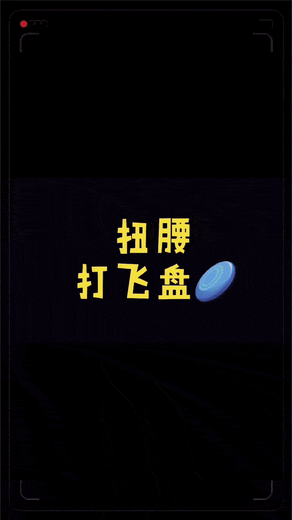 扭腰打飞盘.gif