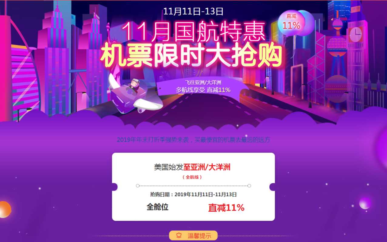 FireShot Capture 099 - 11月国航特惠 - www.airchina.us.png