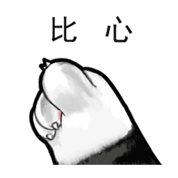 比心.gif