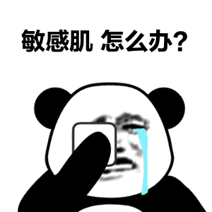 敏感肌.gif