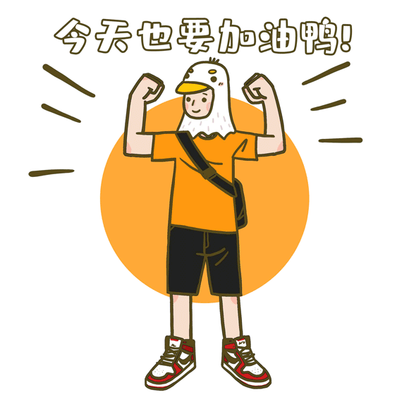 今天也要加油呀.gif