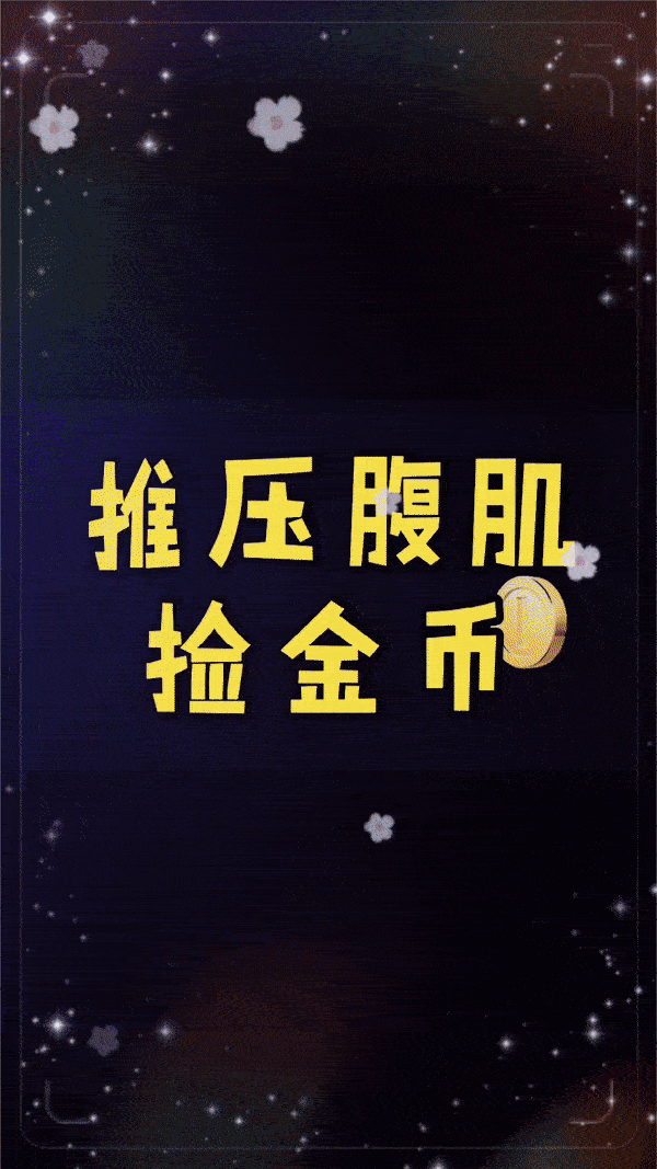 推压腹肌捡金币.gif