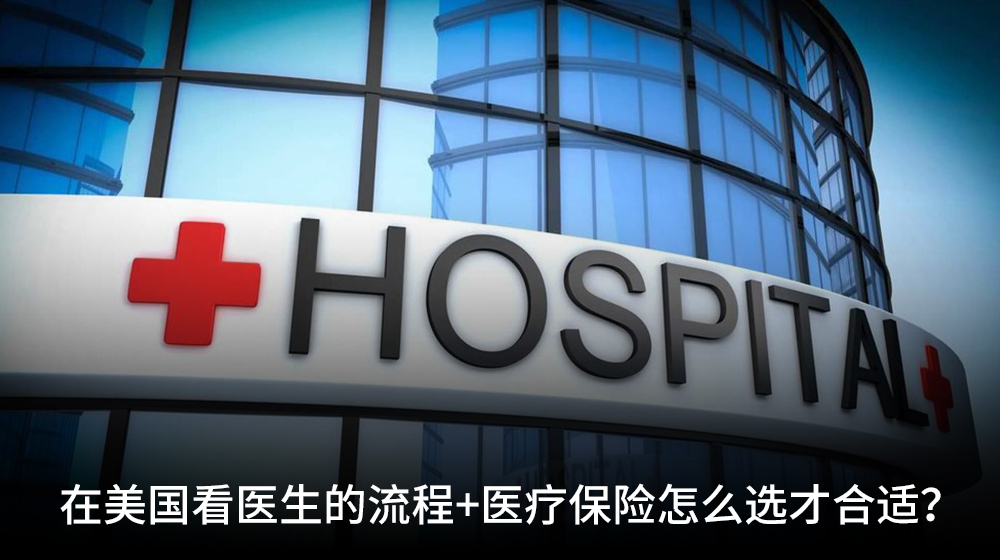 美国保险全攻略!医疗,汽车,房屋一网打尽