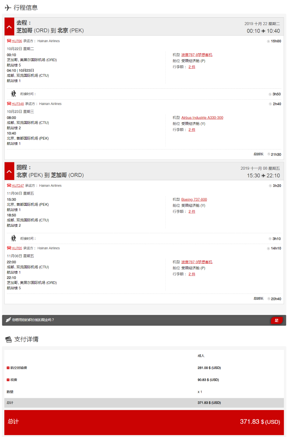 FireShot Capture 057 - 票价确认 - www.hainanairlines.com.png