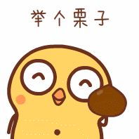 举个例子.gif