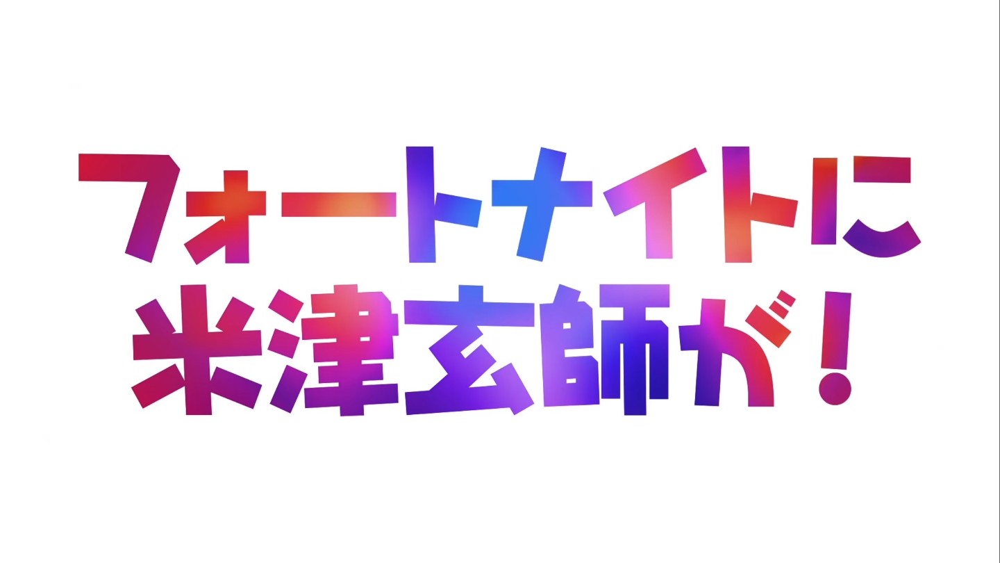 堡垒之夜 联动八爷米津玄师游戏里公布首发专辑8月7日带来最新专辑表演 澳洲省钱快报