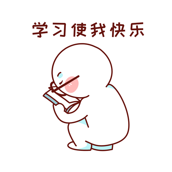 学习使我快乐.gif
