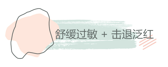 舒缓过敏 + 击退泛红