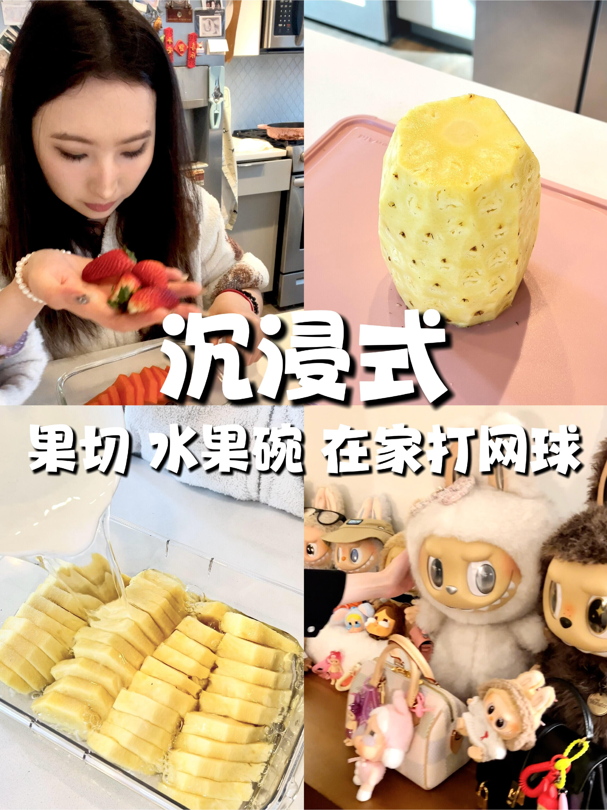 Vlog🫐沉浸式果切🎾在朋友家里网球PK！