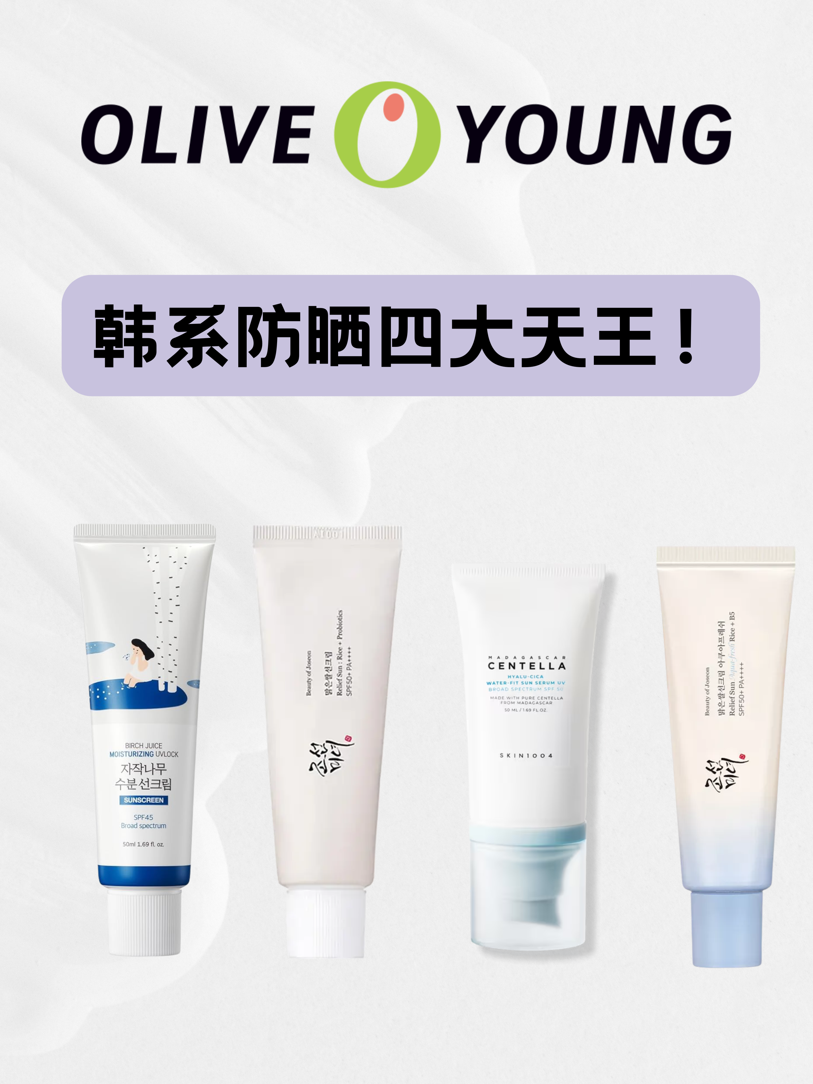 2026必买韩系防晒草单｜Olive Young 畅销榜前四竟然全是防晒霜？！