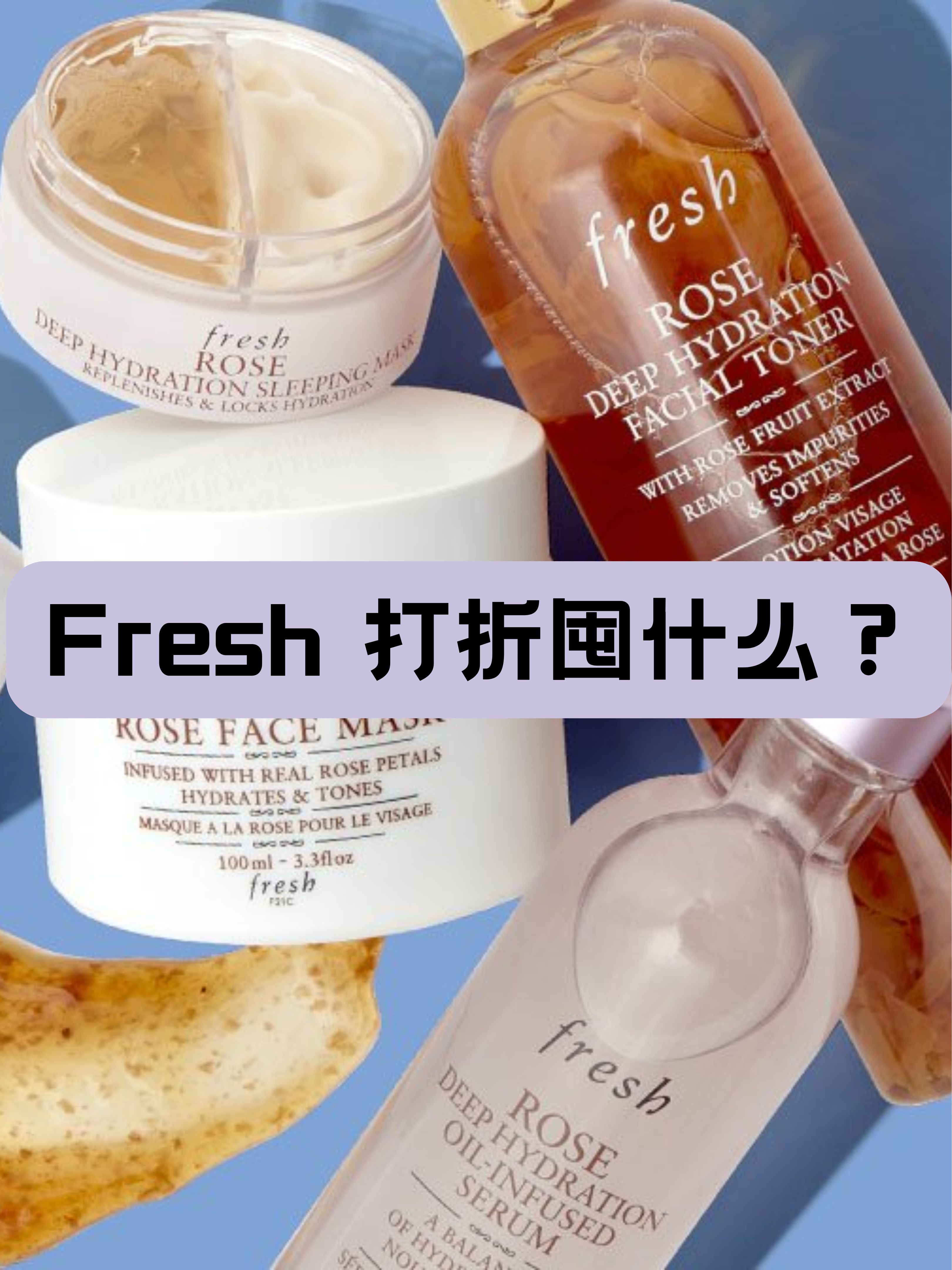Fresh打折囤货清单！打折+送礼+抽奖，这波羊毛必须薅！