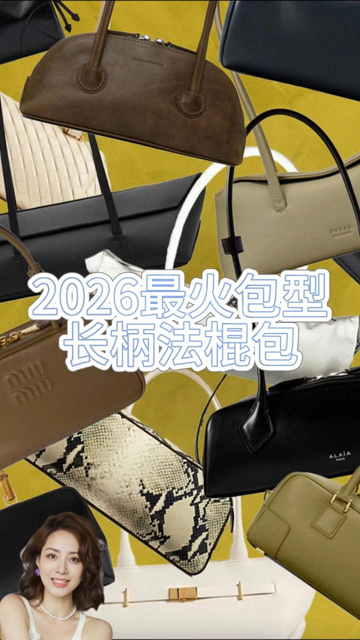 2026最火的包型是TA！！？