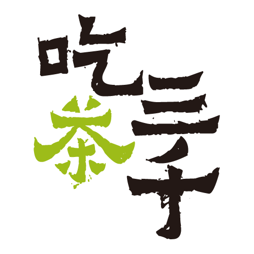 免费饮品一杯