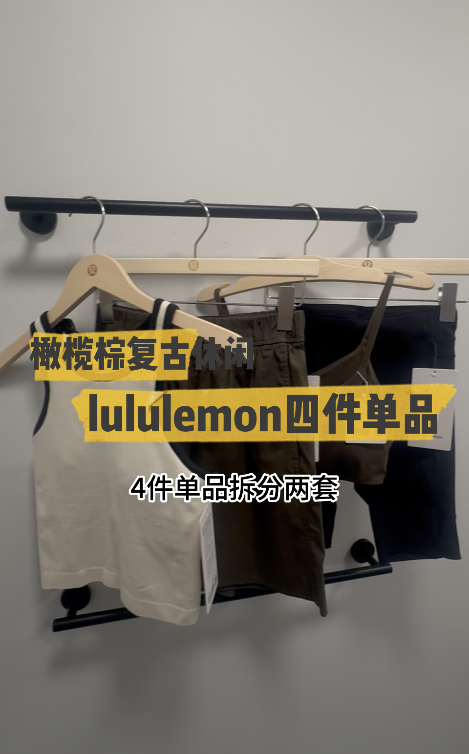 🌿橄榄棕复古休闲｜lululemon四件单品，通勤 / 户外 / 轻网球都能搭