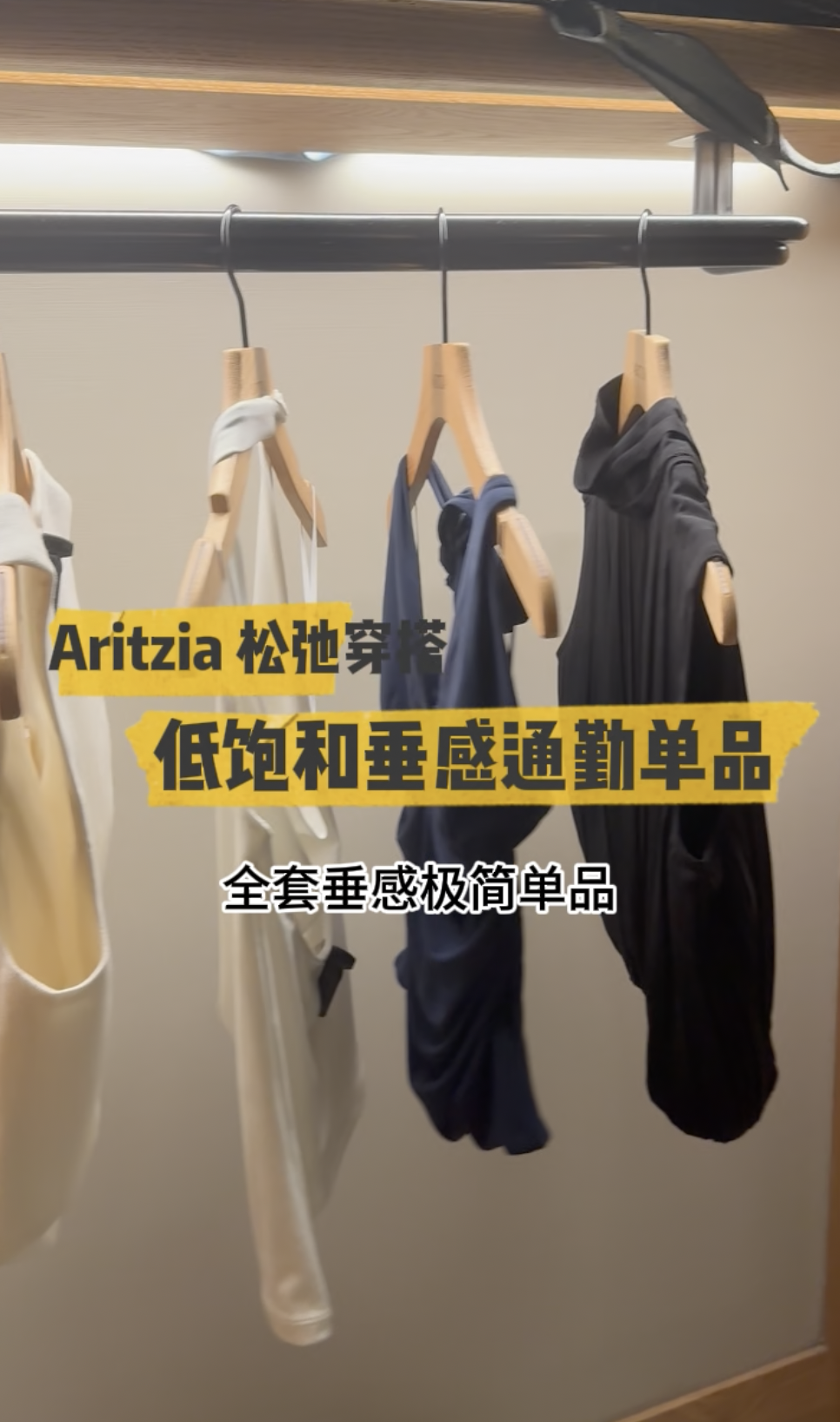 🤍低饱和垂感通勤单品｜Aritzia 都市松弛质感穿搭