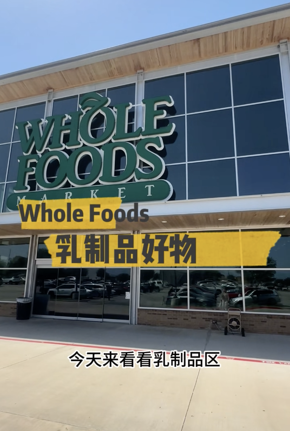 Whole Foods🥛乳制品区我帮你挑好了🙋‍♀️ 咖啡党别错过☕️