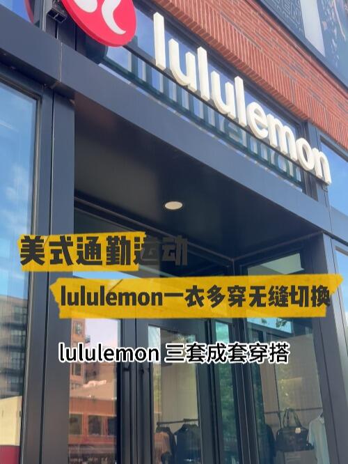 lululemon7件单品，完成通勤、户外、运动无缝转换！