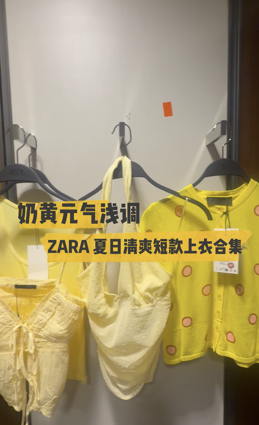 Zara 夏日奶黄色短款上衣合集！元气满满💛