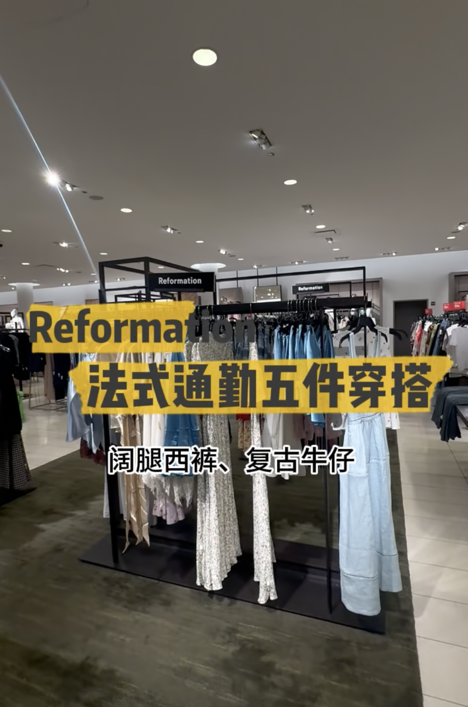 👗Nordstrom周年庆买什么｜Reformation 法式通勤五件穿搭