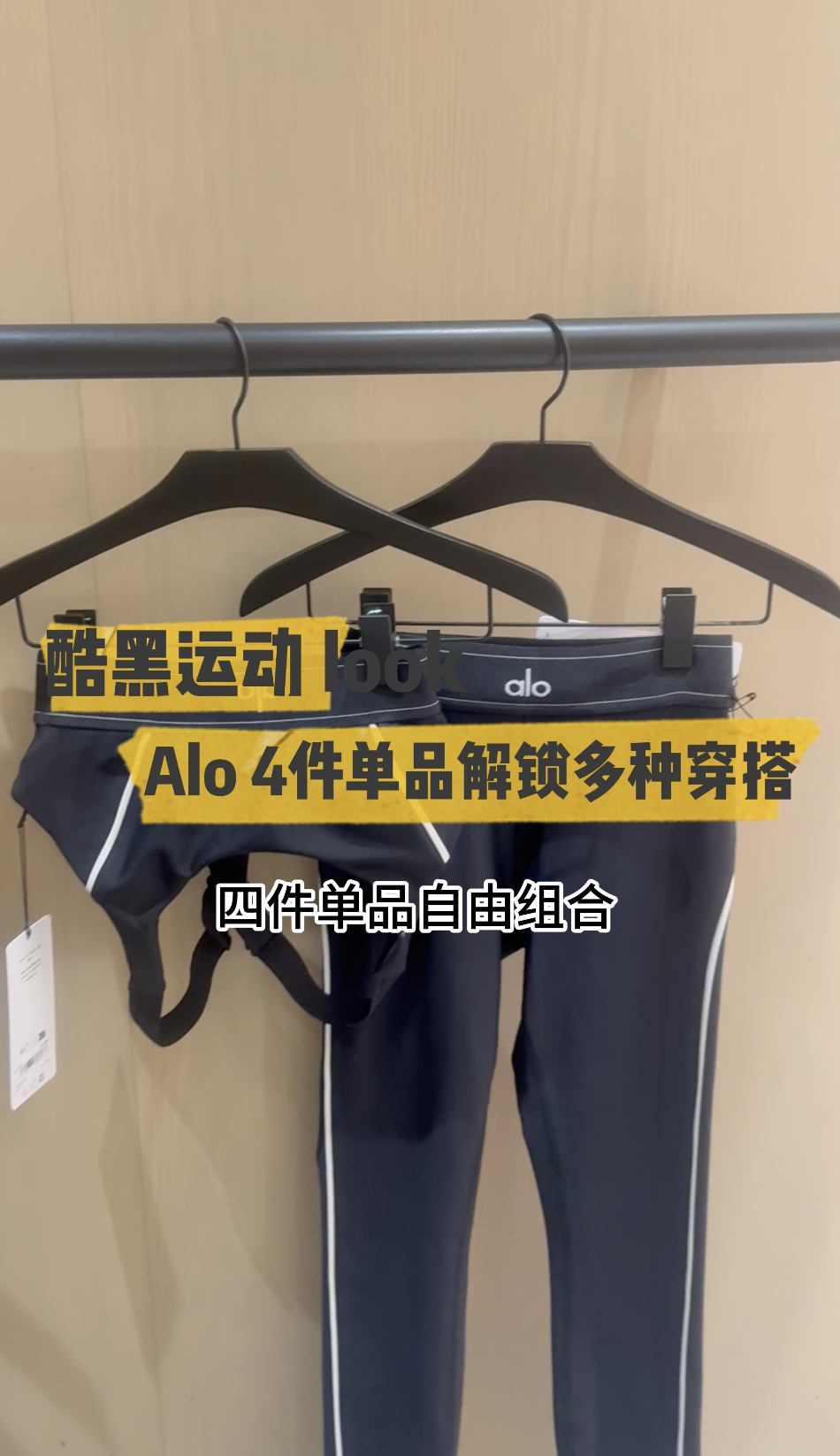 🖤 酷黑美式运动 look｜Alo 4件单品解锁多种穿搭