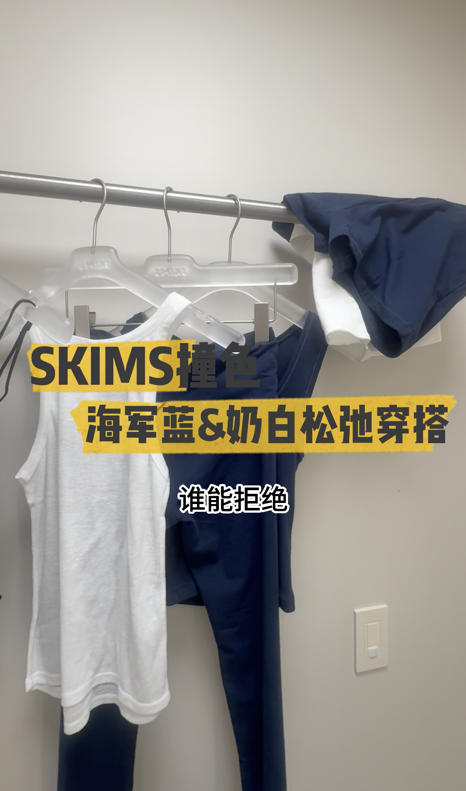 🌊海军蓝&奶白撞色｜SKIMS三套成套松弛穿搭，干净高级不撞款