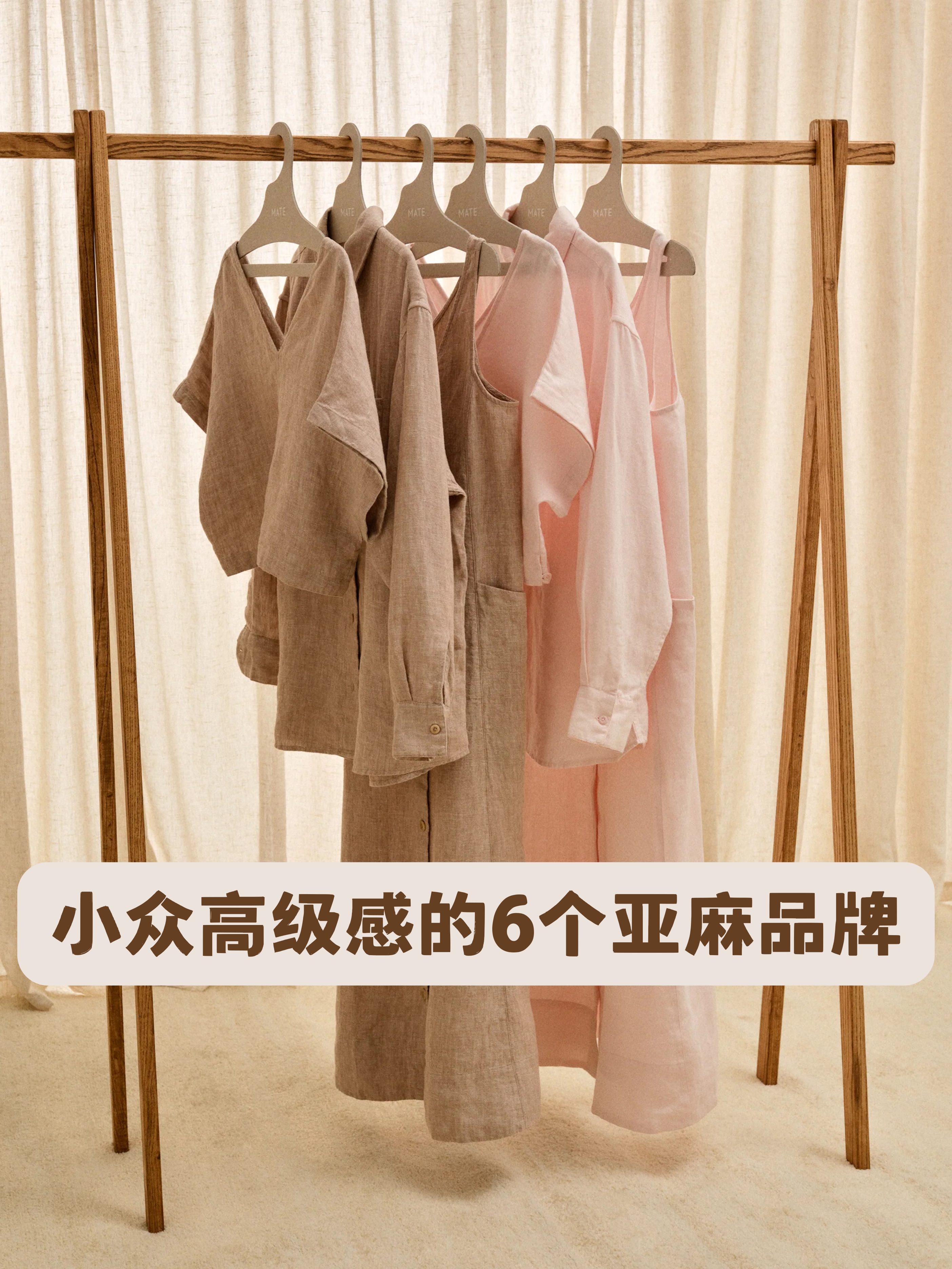 小众高级感｜6个不贵又好看的亚麻品牌推荐