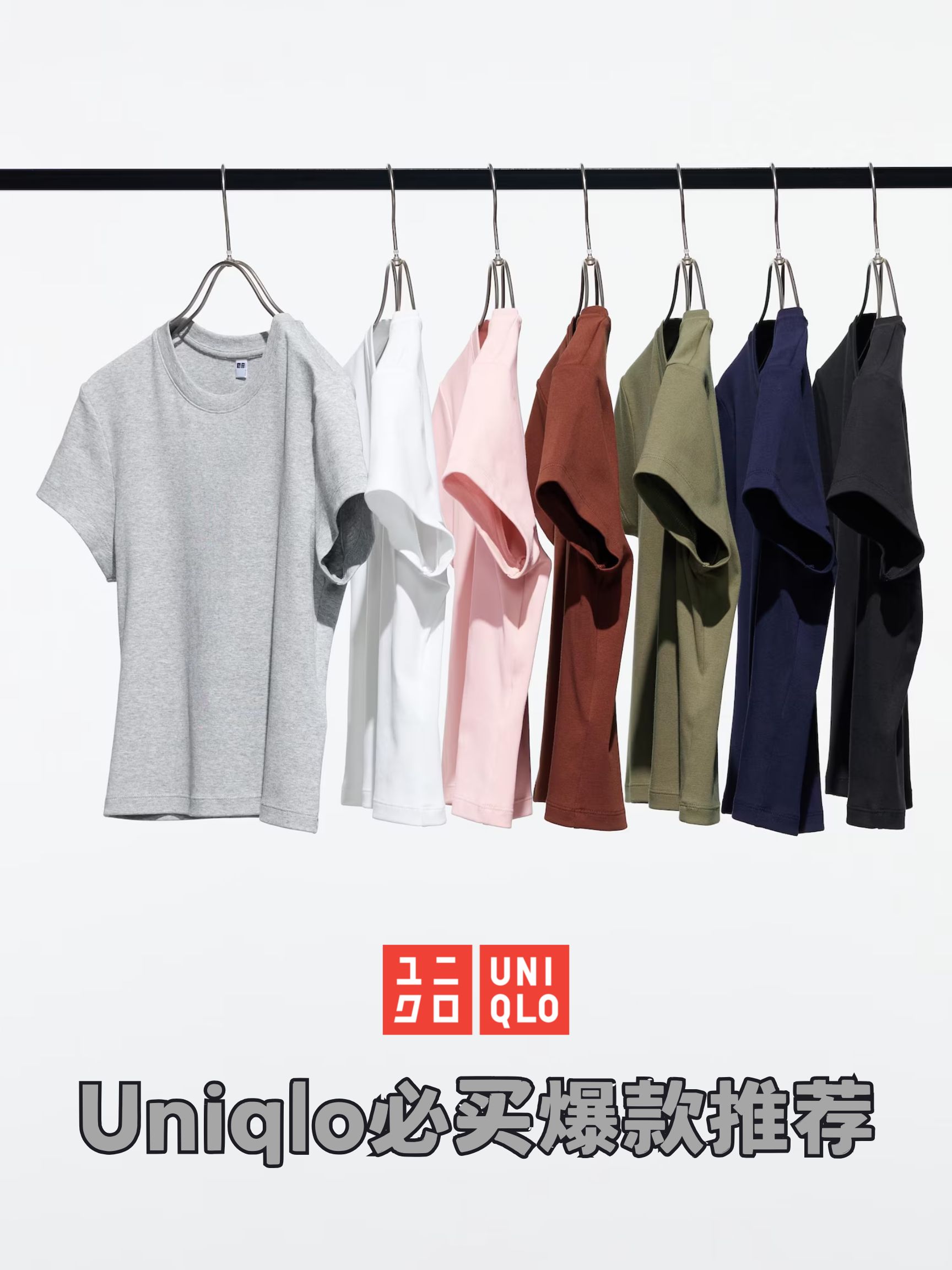 🛍️超级无敌好穿！！5件优衣库爆款推荐！
