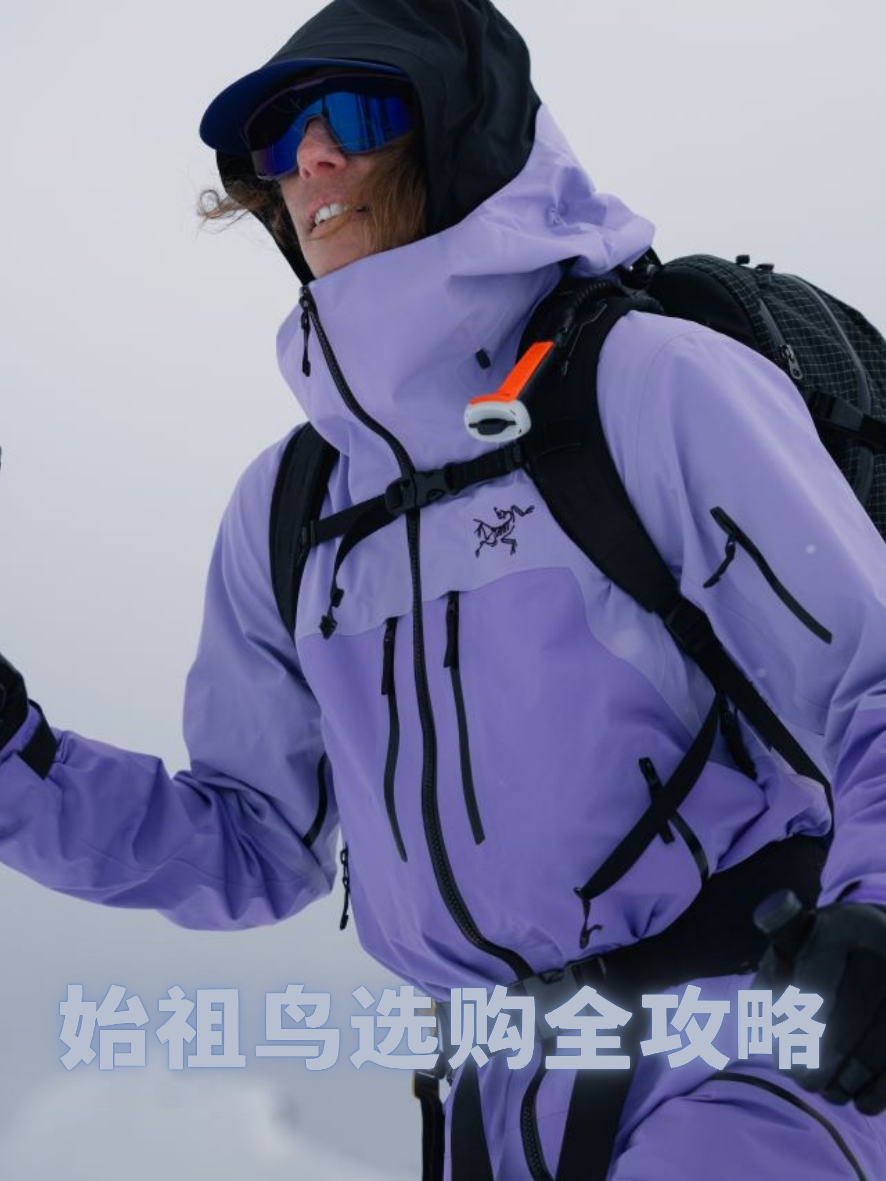 🐦 捕鸟指南！始祖鸟冲锋衣到底怎么选？