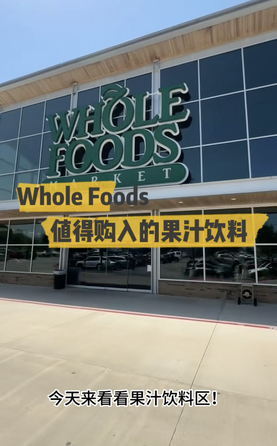 Whole Foods小果汁🍹｜打工人的快乐水清单🍊