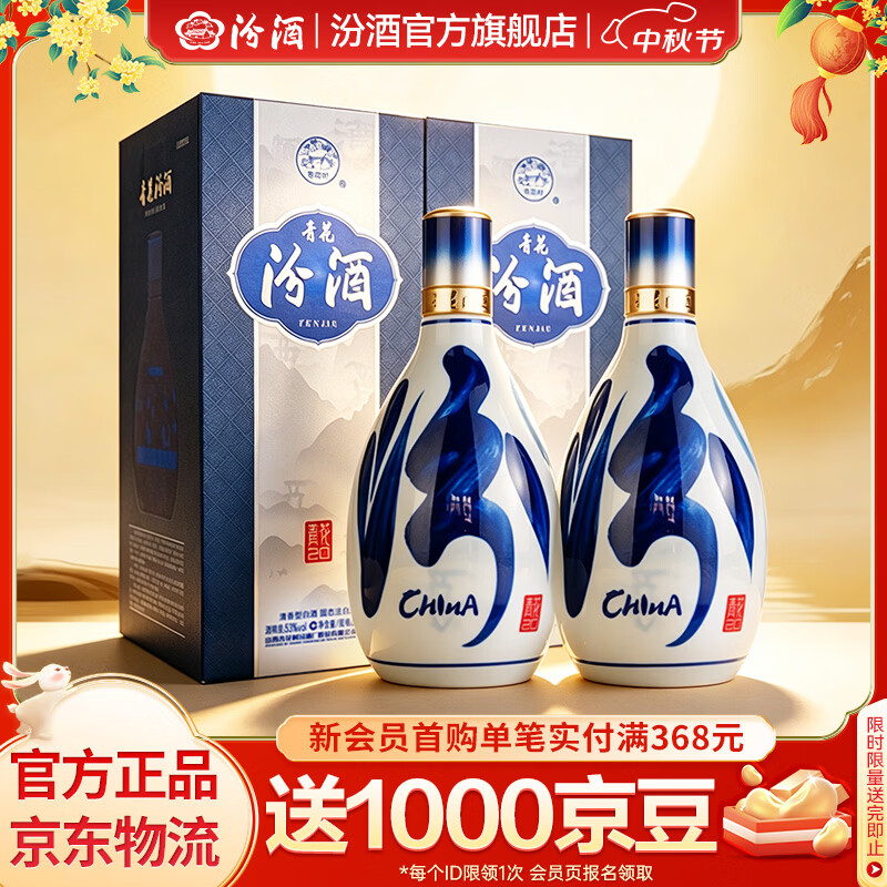 汾酒青花20 清香型白酒53度500mL*2瓶¥850.00
