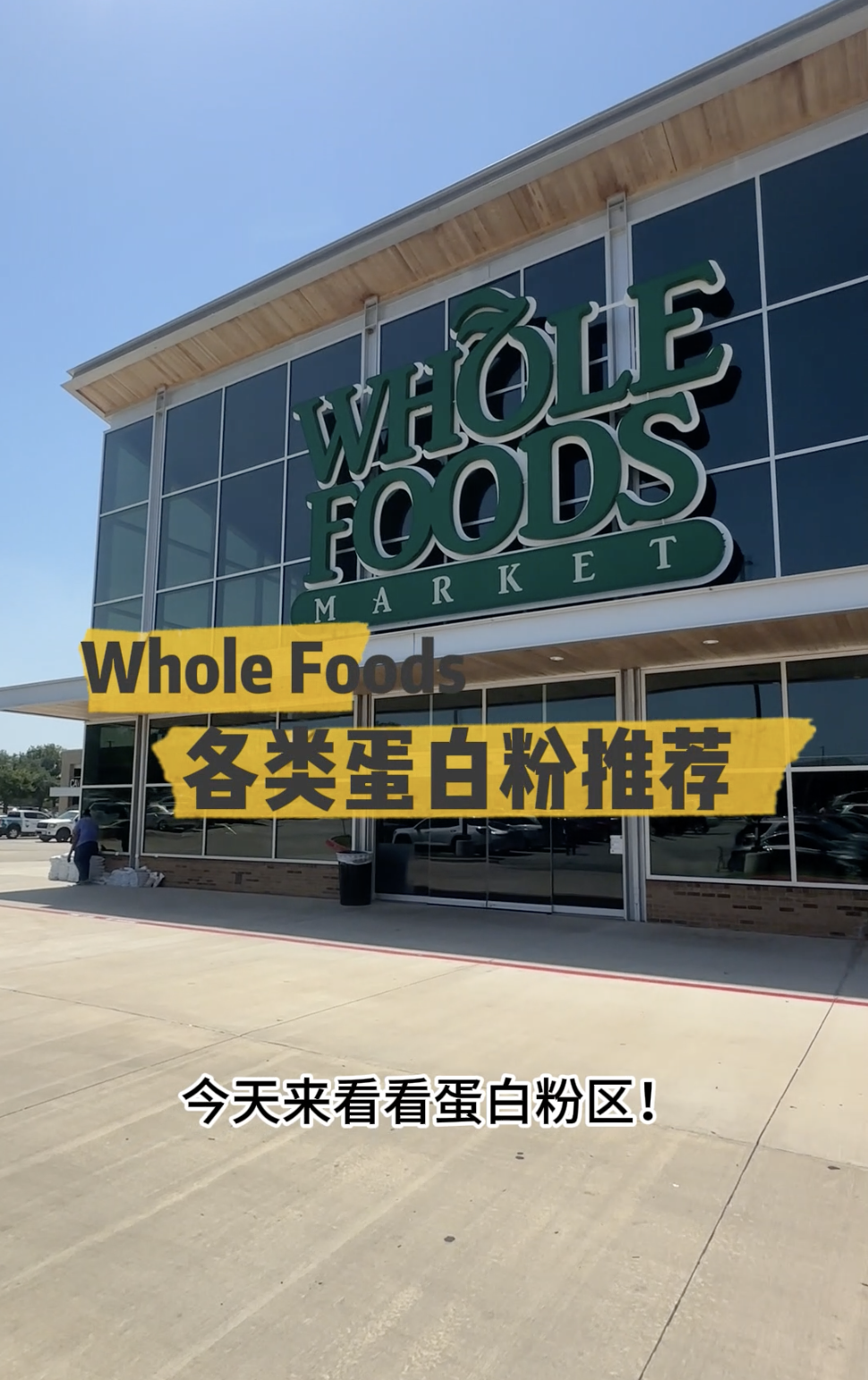 Whole Foods蛋白粉扫货｜健身党请进，好喝不踩雷🥤