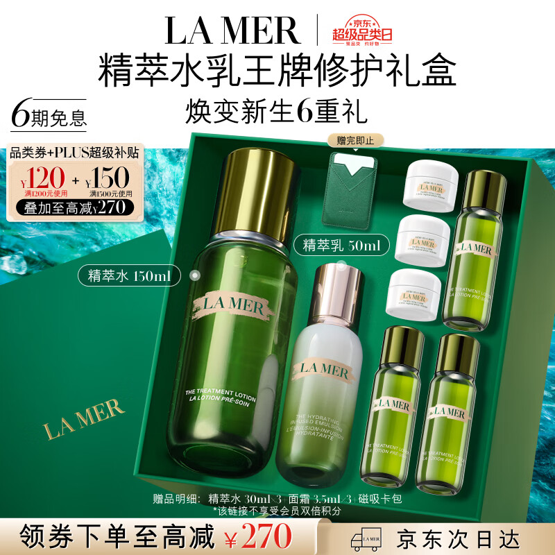 海蓝之谜精萃水乳套装送90ml+面霜10ml ¥2373.20